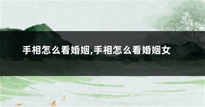 手相怎么看婚姻,手相怎么看婚姻女