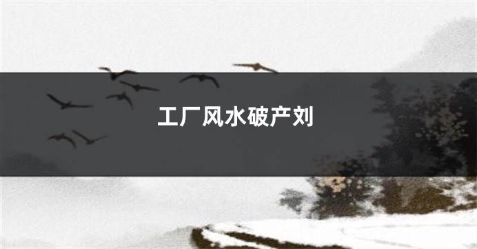 工厂风水破产刘