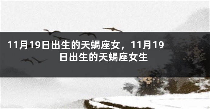 11月19日出生的天蝎座女，11月19日出生的天蝎座女生