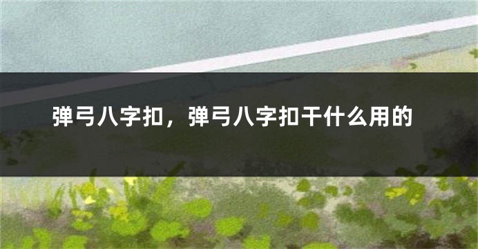 弹弓八字扣，弹弓八字扣干什么用的