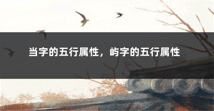 当字的五行属性，屿字的五行属性