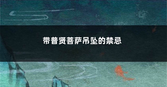 带普贤菩萨吊坠的禁忌
