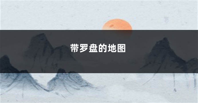 带罗盘的地图
