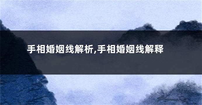 手相婚姻线解析,手相婚姻线解释