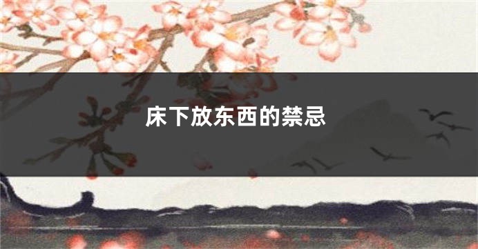 床下放东西的禁忌