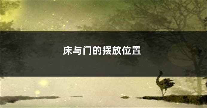 床与门的摆放位置