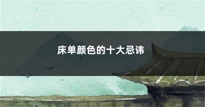床单颜色的十大忌讳