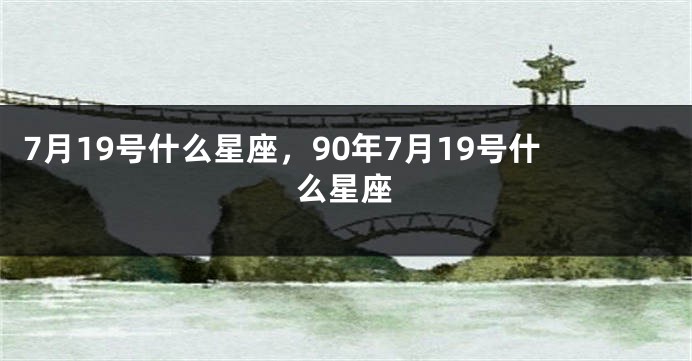 7月19号什么星座，90年7月19号什么星座