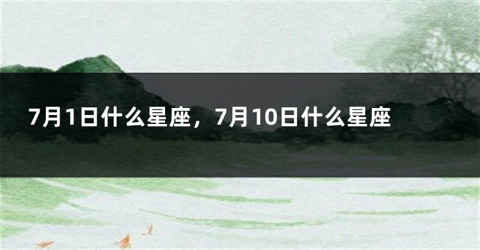 7月1日什么星座，7月10日什么星座