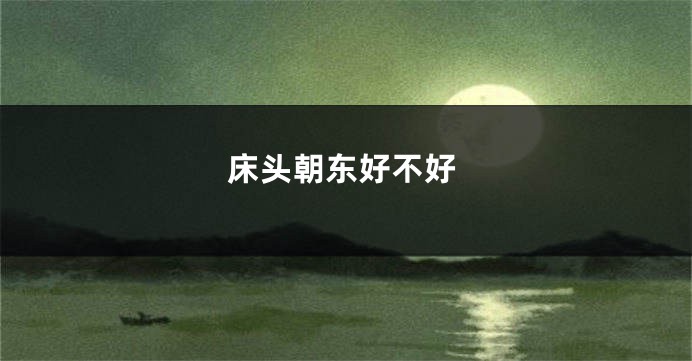 床头朝东好不好
