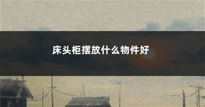 床头柜摆放什么物件好