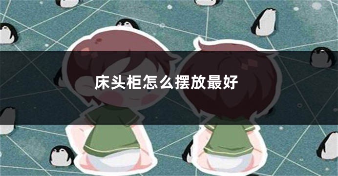 床头柜怎么摆放最好