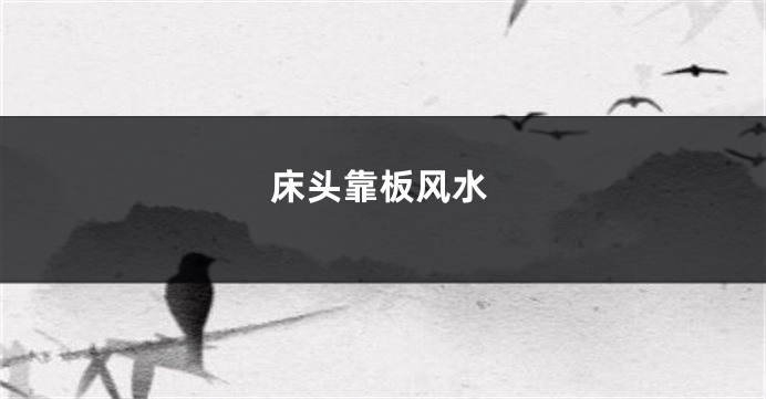 床头靠板风水