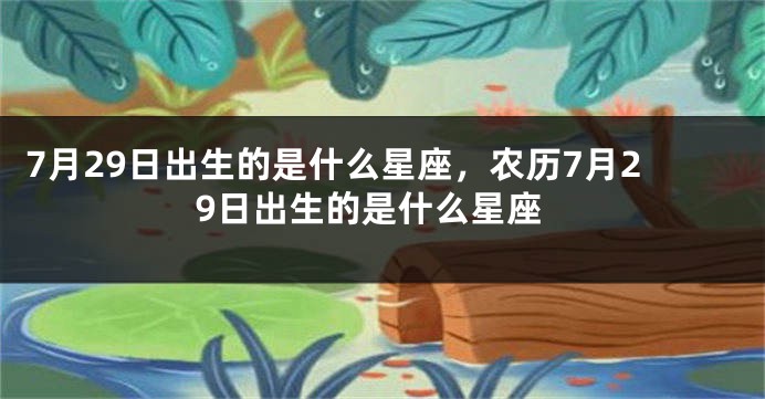 7月29日出生的是什么星座，农历7月29日出生的是什么星座