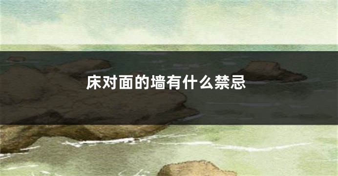 床对面的墙有什么禁忌