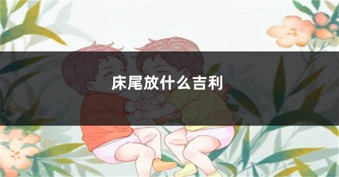 床尾放什么吉利