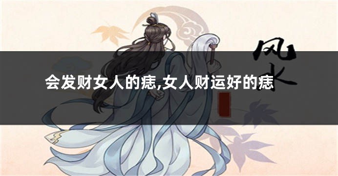 会发财女人的痣,女人财运好的痣