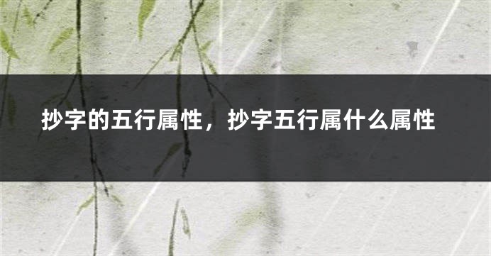 抄字的五行属性，抄字五行属什么属性