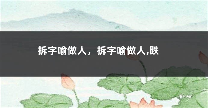 拆字喻做人，拆字喻做人,跌