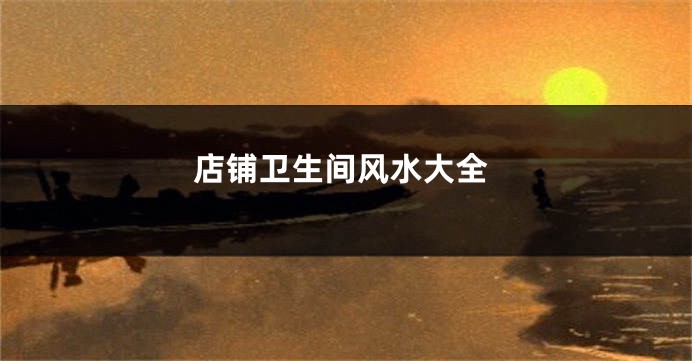 店铺卫生间风水大全
