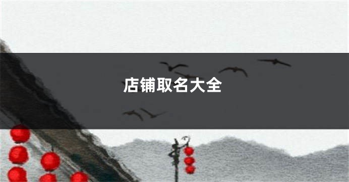店铺取名大全
