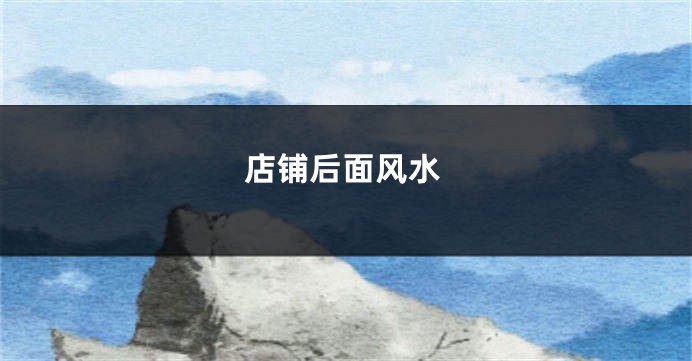店铺后面风水