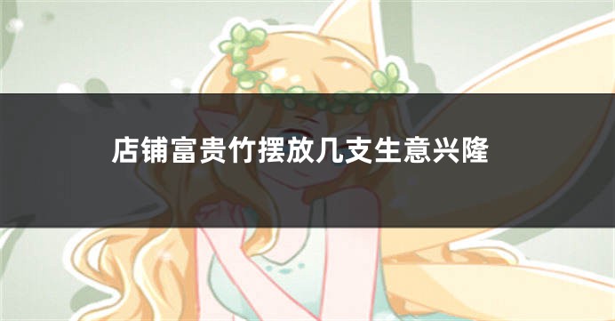 店铺富贵竹摆放几支生意兴隆