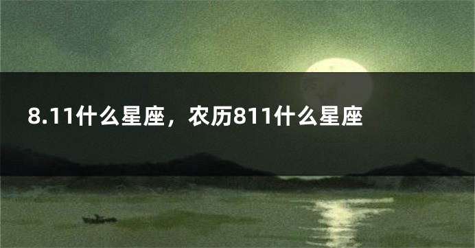 8.11什么星座，农历811什么星座