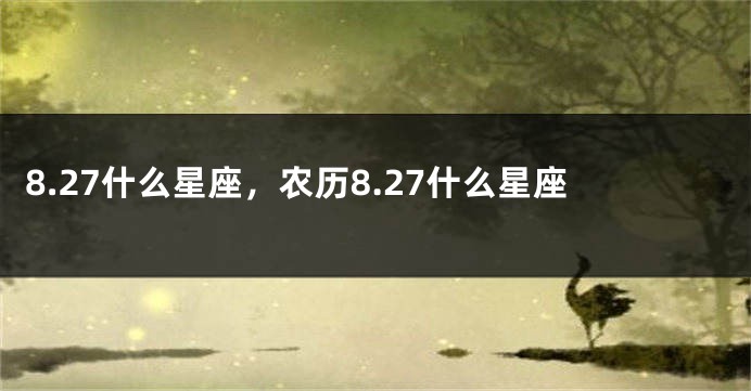 8.27什么星座，农历8.27什么星座