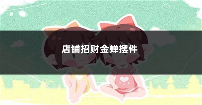 店铺招财金蝉摆件