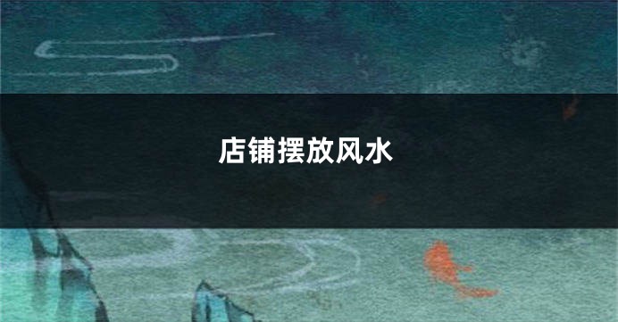 店铺摆放风水