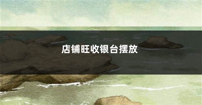 店铺旺收银台摆放