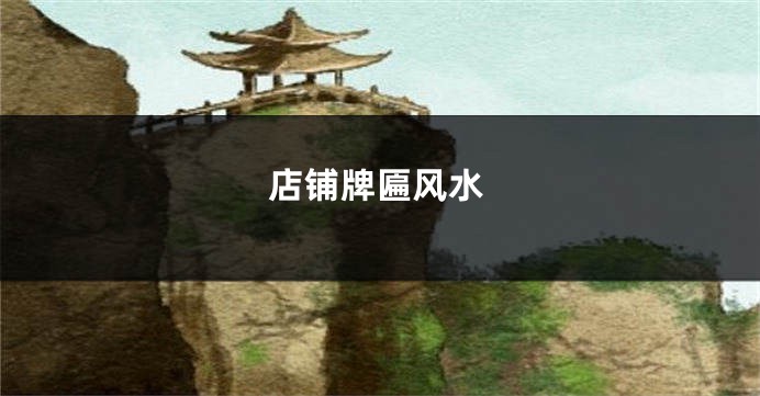 店铺牌匾风水