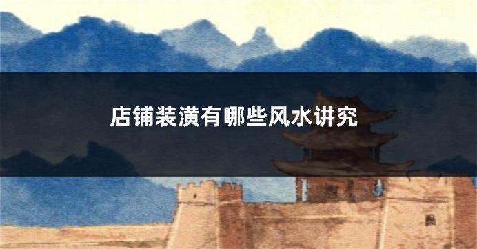店铺装潢有哪些风水讲究