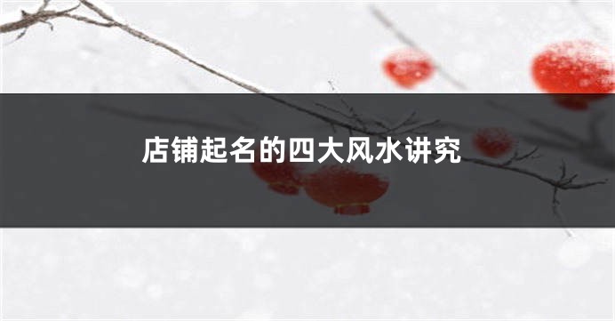 店铺起名的四大风水讲究
