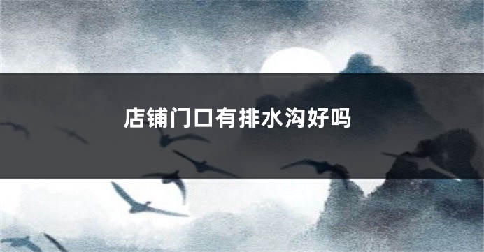 店铺门口有排水沟好吗