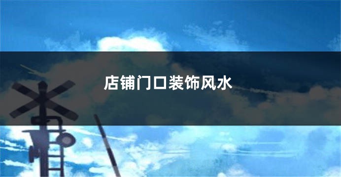 店铺门口装饰风水