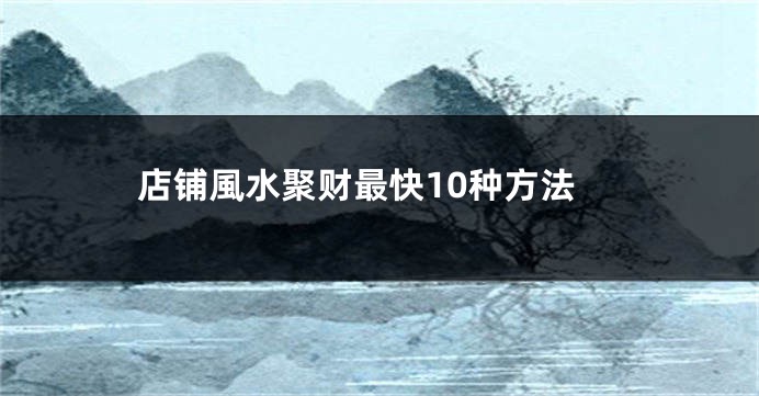 店铺風水聚财最快10种方法