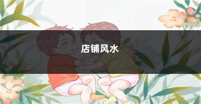 店铺风水