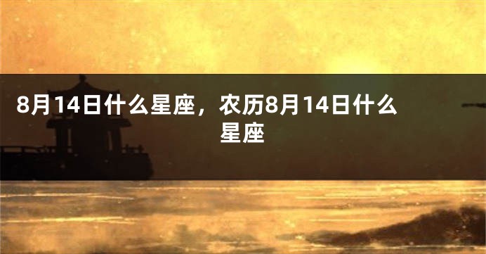 8月14日什么星座，农历8月14日什么星座
