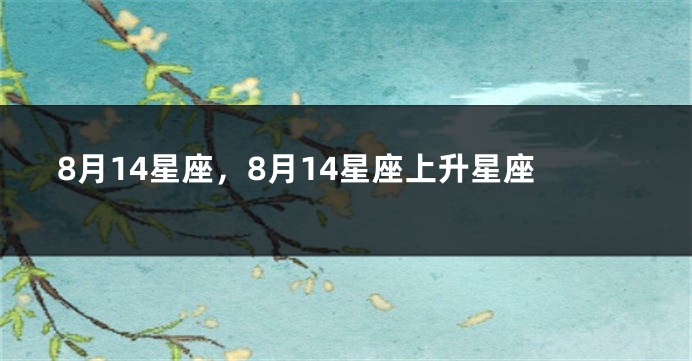 8月14星座，8月14星座上升星座