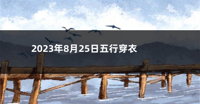 2023年8月25日五行穿衣