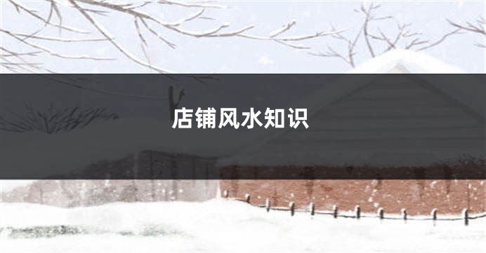店铺风水知识