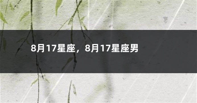 8月17星座，8月17星座男
