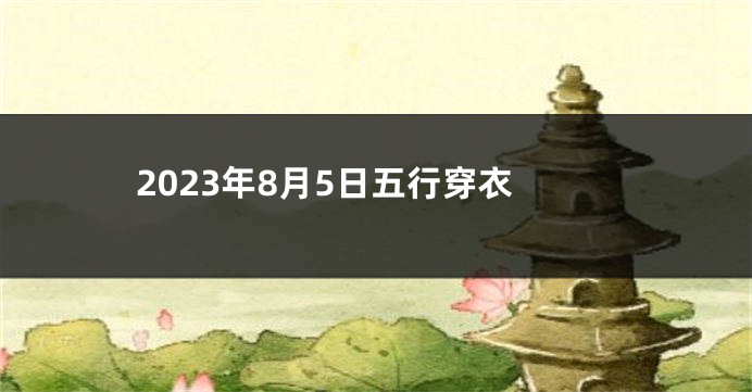 2023年8月5日五行穿衣