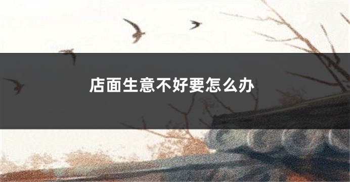 店面生意不好要怎么办