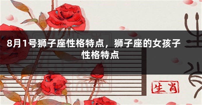 8月1号狮子座性格特点，狮子座的女孩子性格特点