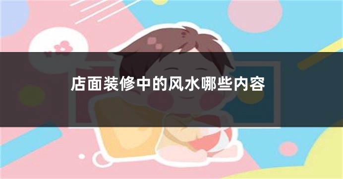 店面装修中的风水哪些内容