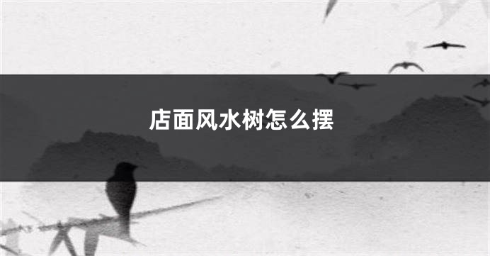 店面风水树怎么摆