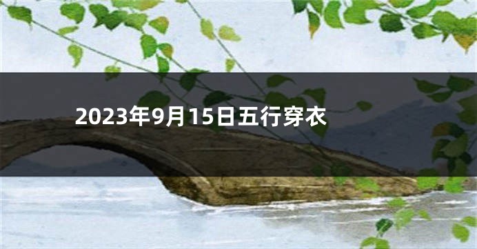 2023年9月15日五行穿衣